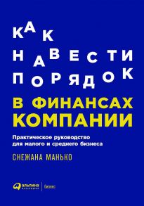 Как навести порядок в финансах компании: Практическое руководство для малого и среднего бизнеса - Манько С.