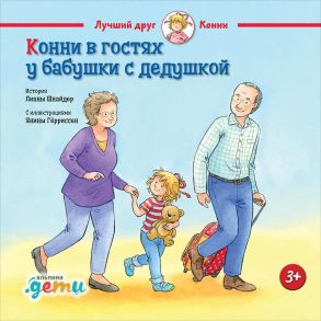 Конни в гостях у бабушки с дедушкой - Шнайдер Лиана