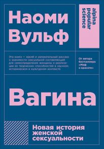 Вагина: Новая история женской сексуальности  (покет) - Вульф Наоми