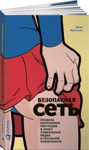 Безопасная сеть : Правила сохранения репутации в эпоху социальных медиа и тотальной публичности (обложка) / Куалман Эрик