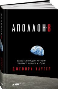 Аполлон-8: Захватывающая история первого полета к Луне - Клугер Д.