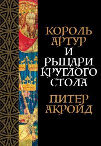 Король Артур и рыцари Круглого стола + покет - Акройд Питер