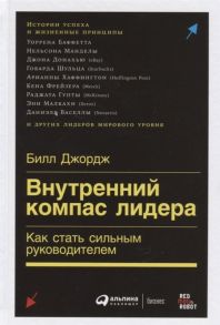 Внутренний компас лидера: Как стать сильным руководителем / Джордж Билл