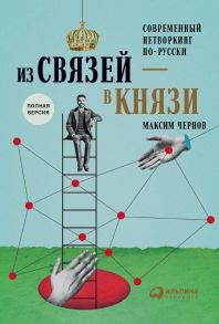 Из связей – в князи или современный нетворкинг по-русски. Полная версия / Чернов Владимир Александрович