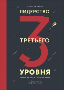 Лидерство третьего уровня - Клоусон Д.