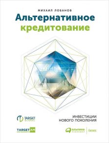 Альтернативное кредитование. Инвестиции нового поколения - Лобанов М.,Петрущенкова Т.