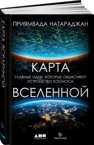 Карта Вселенной. Главные идеи, которые объясняют устройство космоса / Натараджан Приямвада