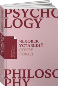 Человек уставший: Как победить хроническую усталость и вернуть себе силы, энергию и радость жизни + Покет / Рокед С.