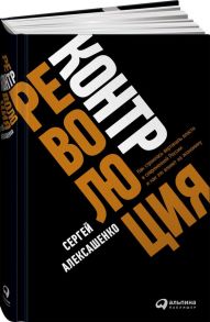 Контрреволюция: Как строилась вертикаль власти в современной России и как это влияет на экономику / Алексашенко Сергей Владимирович