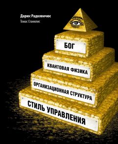 Бог, квантовая физика, организационная структура и стиль управления (обложка) - Радкявичюс Д.,Станюлис Т.