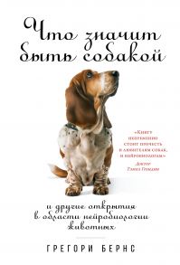 Что значит быть собакой: И другие открытия в области нейробиологии животных (обложка) - Бернс Грегори