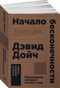 Начало бесконечности: Объяснения, которые меняют мир  (покет) - Дойч Д.