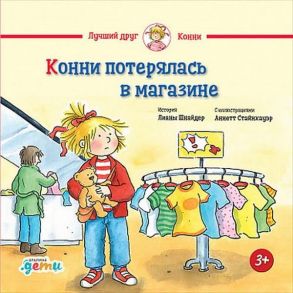 Конни потерялась в магазине - Шнайдер Лиана