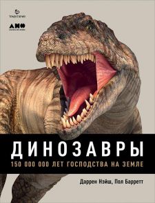 Динозавры. 150 000 000 лет господства на Земле / Найш Д.,Баррет П.