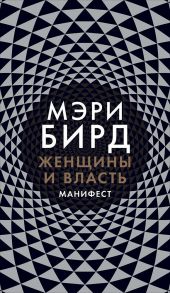 Женщины и Власть: Манифест - Бирд Мэри