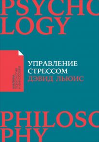 Управление стрессом : Как найти дополнительные 10 часов в неделю (покет) / Льюис Дэвид