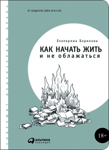 Как начать жить и не облажаться (обложка) / Хорикова Екатерина