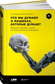 Что мы думаем о машинах, которые думают: Ведущие мировые учёные об искусственном интеллекте - Брокман Джон