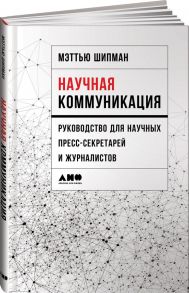 Научная коммуникация: руководство для научных пресс-секретарей и журналистов - Шипман М.