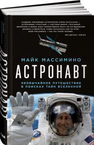 Астронавт. Необычайное путешествие в поисках тайн Вселенной / Массимино Майк