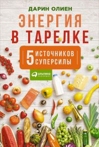 Энергия в тарелке: Пять источников суперсилы - Олиен Дарин