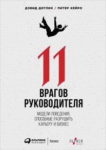 11 врагов руководителя: Модели поведения, которые могут разрушить карьеру и бизнес / Дотлих Д.,Кейро П.