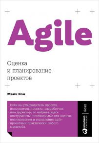 Agile: Оценка и планирование проектов (обложка) / Кон Майк