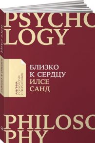 Близко к сердцу: Как жить, если вы слишком чувствительный человек (Покет) - Санд И.