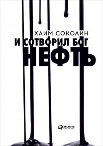 И сотворил  Бог  нефть / Соколин Хаим