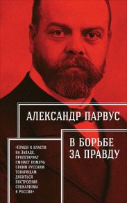 В борьбе за правду (обложка) - Парвус А.