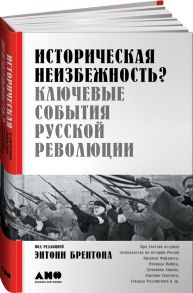 Историческая неизбежность? Ключевые события Русской революции / Брентон Энтони