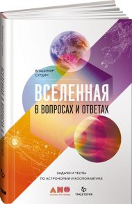 Вселенная в вопросах и ответах. Задачи и тесты по астрономии и космонавтике - Сурдин Владимир Георгиевич