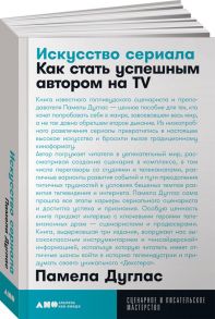 Искусство сериала: Как стать успешным автором на TV / Дуглас П.