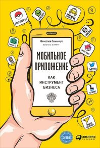 Мобильное приложение как инструмент бизнеса - Семенчук Вячеслав Владимирович