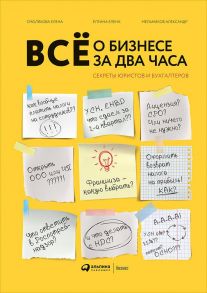 Всё о бизнесе за два часа : Секреты юристов и бухгалтеров - Ёлгина Е.,Смолякова Е.,Мельников А.