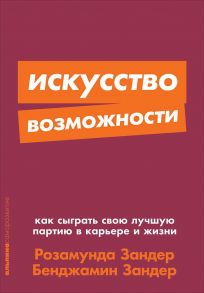 Искусство возможности: Как сыграть свою лучшую партию в карьере и жизни + Покет-серия - Розамунда Зандер;Бенджамин Зандер