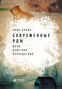 Современные яды: Дозы, действие, последствия - Колок Алан