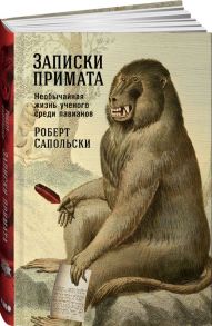 Записки примата: необычайная жизнь ученого среди павианов - Сапольски Роберт