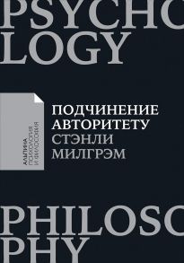 Подчинение авторитету: Научный взгляд на власть и мораль (покет) - Милгрэм Стэнли