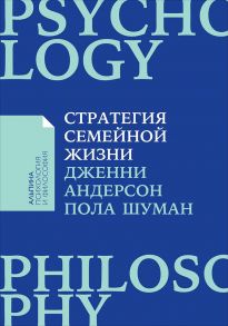 Стратегия семейной жизни: Как реже мыть посуду, чаще заниматься сексом и меньше ссориться + Покет серия - Пола Шуман