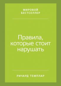 Правила, которые стоит нарушать / Темплар Ричард