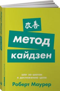 Метод кайдзен: Шаг за шагом к достижению цели + Покет-серия - Маурер Р.