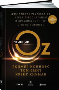 Принцип Оz: Достижение результатов через персональную и организационную ответственность - Коннорс Р.,Смит Т.,Хикман К.