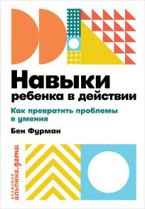 Навыки ребенка в действии: Как превратить проблемы в умения + покет - Фурман Б.