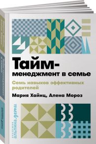 Тайм-менеджмент в семье: 7 навыков эффективных родителей + покет - Хайнц Мария