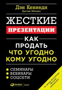 Жесткие презентации: Как продать что угодно кому угодно - Кеннеди Дэн, Мэтьюс Дастин