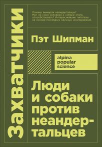 Захватчики: Люди и собаки против неандертальцев (покет) / Шипман П.