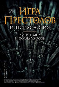 Игра престолов и психология: Душа темна и полна ужасов / Лэнгли Трэвис