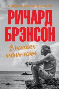 В поисках невинности: Новая автобиография / Брэнсон Ричард