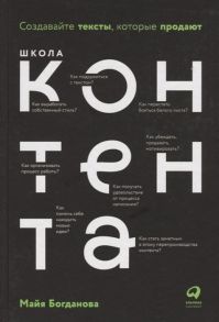 Школа контента:  Создавайте тексты, которые продают - Богданова Майя